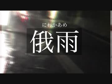 ボカロオリジナル 俄雨 にわかあめ 結月ゆかり ニコニコ動画