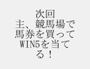 Win5　馬券プロへの道　　１月１４日
