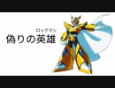 偽イレハンX6　13話「偽りの英雄（ロックマン）」