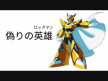 偽イレハンX6　13話「偽りの英雄（ロックマン）」