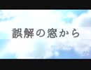 【ボカロオリジナル】誤解の窓から【結月ゆかり】