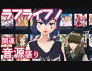 【音源紹介】ラブライブ！関連音源語り【ラブライブ！】