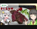 【VOICEROID】本日のチャレンジ料理＃7『クリスマスは牛タタキ』