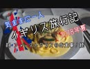 【ゆっくり】気ままに一人 イギリス旅行記　#4ファーストクラスのお食事！続