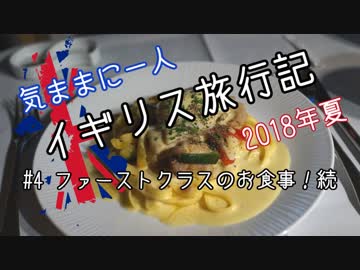 【ゆっくり】気ままに一人 イギリス旅行記　#4ファーストクラスのお食事！続
