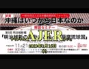 『沖縄はいつから日本なのか：解説セミナー 第5回明治維新編「明治維新の原動力となった沖縄琉球国」(その4)①』仲村覚 AJER2019.1.16(1)