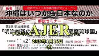 『沖縄はいつから日本なのか：解説セミナー 第5回明治維新編「明治維新の原動力となった沖縄琉球国」(その4)①』仲村覚 AJER2019.1.16(1)