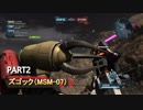 【バトオペ２】支援機捕食！ズゴック！( ｰ`дｰ´)part37【ハイテンション字幕実況】