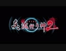 真 流行り神２第１話「○○女編」part1