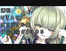 週刊UTAUオリジナル曲ランキング＃３０５