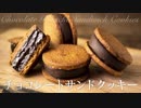 チョコレートガナッシュサンドクッキー【お菓子作り】ASMR