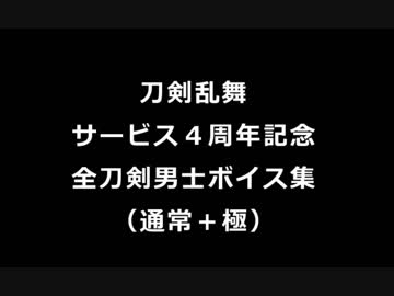 【刀剣乱舞】サービス４周年記念ボイス集【全刀剣男士（通常・極）】