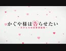 【OP差し替え】かぐや様は恋愛したい