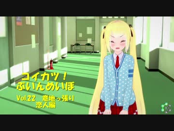 [コイカツ！]コイカツぶいんめいぼ Vol.22『意地っ張り 恋人編』