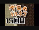 超不定期更新 今日のトルネコ 15回目