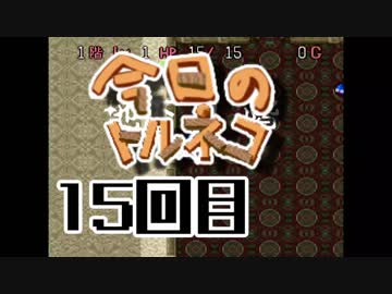 超不定期更新 今日のトルネコ 15回目