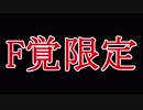ホ　モ　の　ヤ　リ　部　屋　F　.EXVS2