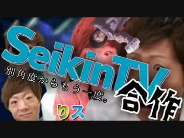 セイキン合作 ～別角度からもう一度。