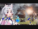 【TitanFall2】イアトーーーーン！！Season2 第8回【IA&ウナ+α実況】