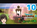 はじめてのドラクエ、はじめてのバーチャル実況。#10【ドラゴンクエストビルダーズ２／DQB２】
