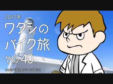 2017年 ワタシのバイク旅 vol.40