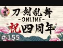 イケメン乱舞！『刀剣乱舞』実況プレイ　155