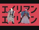【MMD刀剣乱舞】エイリアンエイリアン【花丸洗濯コンビ】