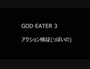 GE3の検証みたいなの