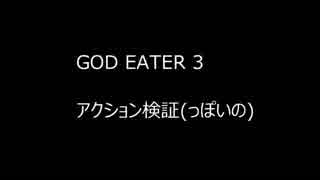 GE3の検証みたいなの