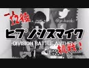 【1人12役】ヒプノシスマイク -Division Battle Anthem- /HypnosisMic covered by 黑木 純平(JP)