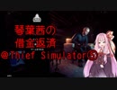 琴葉茜の借金返済@Thief Simulator⑤