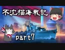 【WoWs】不沈猫海戦記 part07【ゆっくり実況】