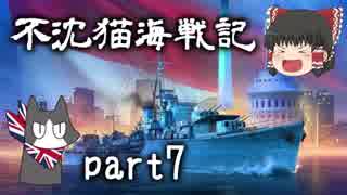 【WoWs】不沈猫海戦記 part07【ゆっくり実況】