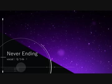 【NNI歌モノ】Never Ending（初投稿）