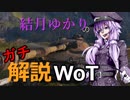 結月ゆかりのガチ解説WoT　Part5【Obj.430】