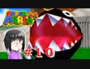 【マリオ64】大好きな箱庭マリオの原点なワケだが、じつは【初見実況】part１０