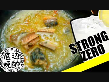 酒のつまみにアヒージョ【ストロングゼロ】