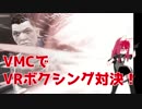 VRボクシングでフレンドとふぁいっ！