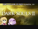 【ダークソウル３】弦巻マキは火の無い灰に転生するようです。#1【VOICEROID実況】