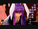 【クトゥルフ神話】　幻想郷　冒涜的異変　～因果(ｶﾙﾏ)～　#59