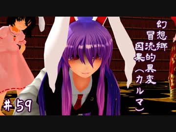 【クトゥルフ神話】　幻想郷　冒涜的異変　～因果(ｶﾙﾏ)～　#59