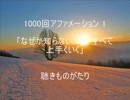 1000回アファメーション 1 「なぜか知らないけど、すべて上手くいく」 －聴きものがたり