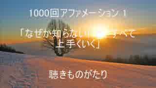 1000回アファメーション 1 「なぜか知らないけど、すべて上手くいく」 ...