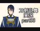 【刀剣乱舞　実況】ながらゲーをやろう　Part33　【4周年ボイスを聞こう】