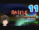 はじめてのドラクエ、はじめてのバーチャル実況。#11【ドラゴンクエストビルダーズ２／DQB２】