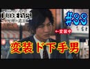【キムタクが如く】JUDGE EYES：死神の遺言 実況プレイpart33