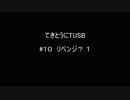 【Minecraft】てきとうにTUSB ＃１０ リベンジ？ １ 【VOICEROID】