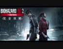 【バイオハザード RE2】謎解き終了！！バイオハザード RE2 - 1-Shot Demo【日本語字幕】【BIOHAZARD RE:2】【Steam】
