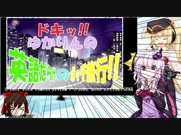 【THE 推理】だめッコゆかりん更生計画 第16話【VOICEROID+ゆっくり実況】