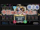 【実況】今日のルイーダ占い【ＤＱＲ】 Part30